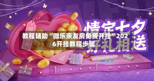 教程辅助“微乐亲友房免费开挂”2026开挂教程步骤-第3张图片