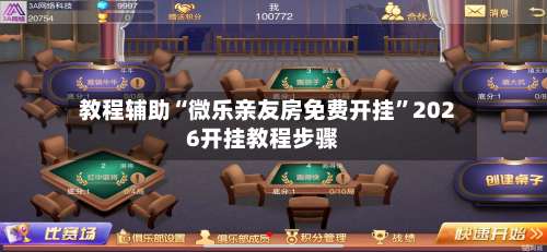 教程辅助“微乐亲友房免费开挂”2026开挂教程步骤-第1张图片