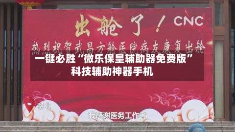 一键必胜“微乐保皇辅助器免费版”科技辅助神器手机-第1张图片