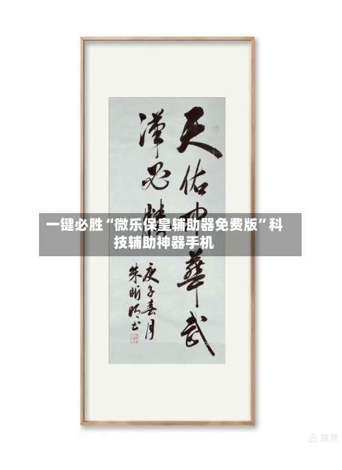 一键必胜“微乐保皇辅助器免费版	”科技辅助神器手机-第2张图片