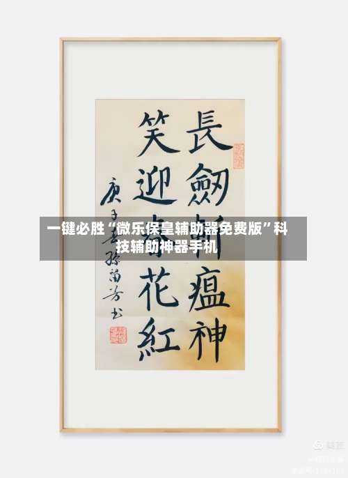 一键必胜“微乐保皇辅助器免费版”科技辅助神器手机-第3张图片