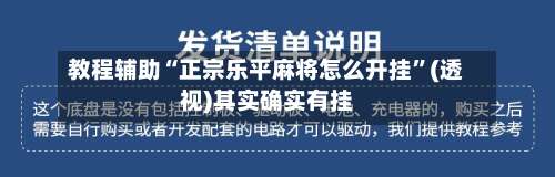 教程辅助“正宗乐平麻将怎么开挂	”(透视)其实确实有挂-第3张图片