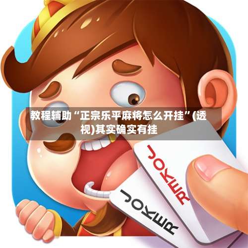 教程辅助“正宗乐平麻将怎么开挂”(透视)其实确实有挂-第2张图片