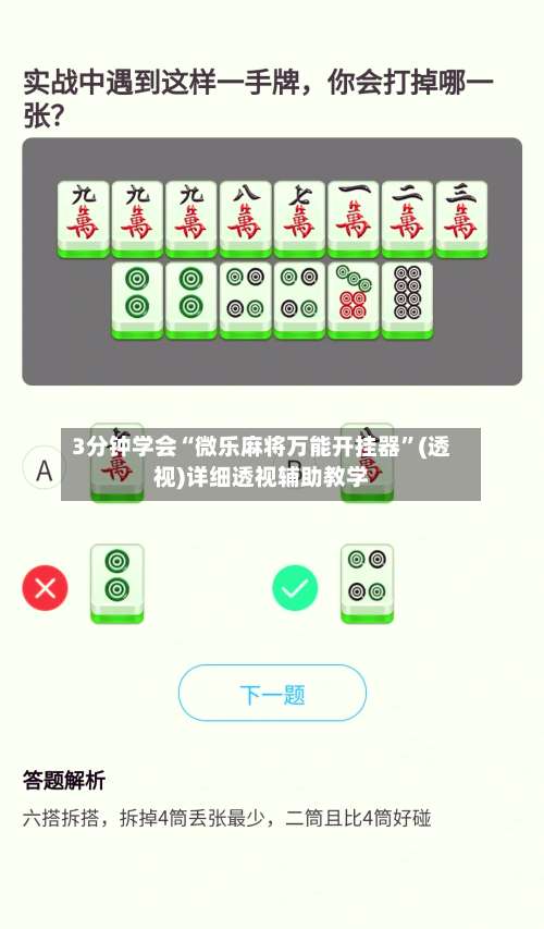 3分钟学会“微乐麻将万能开挂器”(透视)详细透视辅助教学-第1张图片