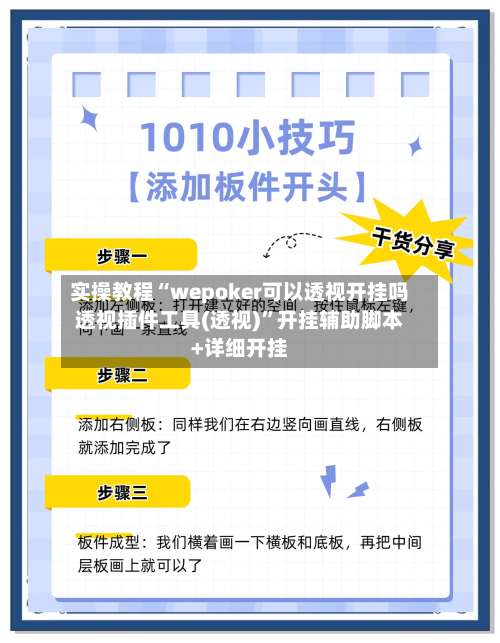 实操教程“wepoker可以透视开挂吗透视插件工具(透视)”开挂辅助脚本+详细开挂-第1张图片