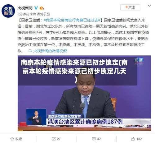 南京本轮疫情感染来源已初步锁定(南京本轮疫情感染来源已初步锁定几天)-第1张图片