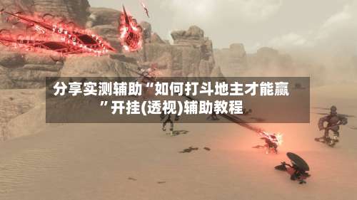 分享实测辅助“如何打斗地主才能赢”开挂(透视)辅助教程-第2张图片