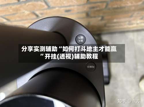 分享实测辅助“如何打斗地主才能赢”开挂(透视)辅助教程-第3张图片