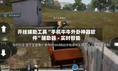 开挂辅助工具“手机牛牛外卦神器软件	”辅助器 - 实时智能-第1张图片