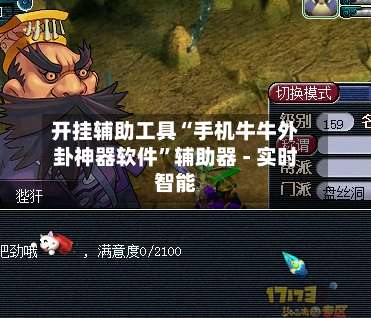 开挂辅助工具“手机牛牛外卦神器软件”辅助器 - 实时智能-第3张图片