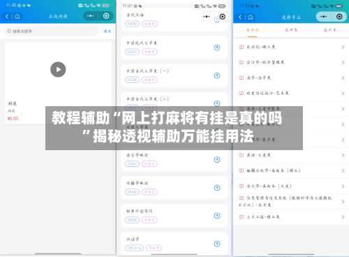 教程辅助“网上打麻将有挂是真的吗”揭秘透视辅助万能挂用法-第1张图片