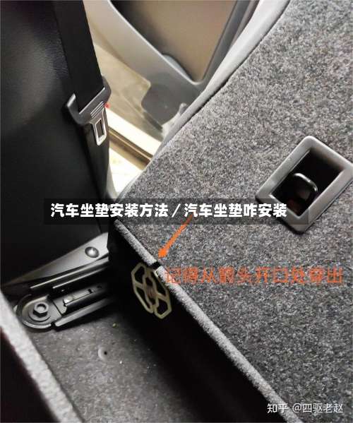 汽车坐垫安装方法／汽车坐垫咋安装-第2张图片