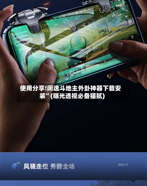 使用分享!闲逸斗地主外卦神器下载安装”(曝光透视必备猫腻)-第2张图片