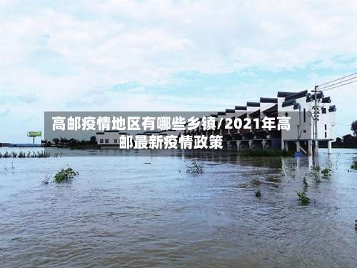 高邮疫情地区有哪些乡镇/2021年高邮最新疫情政策-第2张图片