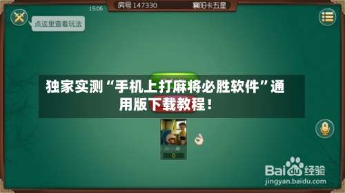 独家实测“手机上打麻将必胜软件”通用版下载教程！-第1张图片