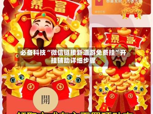 必备科技“微信链接新道游免费挂”开挂辅助详细步骤-第1张图片