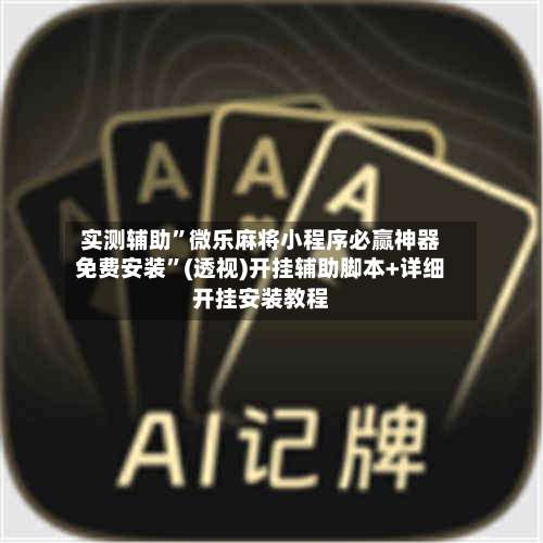 实测辅助”微乐麻将小程序必赢神器免费安装	”(透视)开挂辅助脚本+详细开挂安装教程-第1张图片