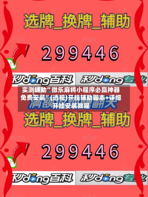 实测辅助	”微乐麻将小程序必赢神器免费安装”(透视)开挂辅助脚本+详细开挂安装教程-第3张图片