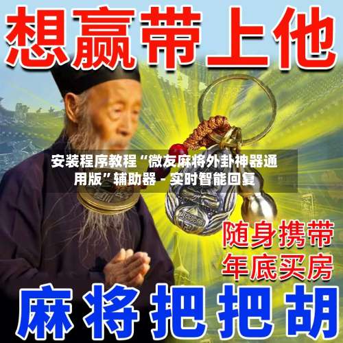 安装程序教程“微友麻将外卦神器通用版	”辅助器 - 实时智能回复-第1张图片