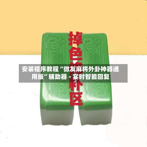 安装程序教程“微友麻将外卦神器通用版”辅助器 - 实时智能回复-第3张图片