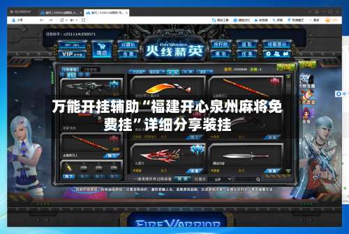 万能开挂辅助“福建开心泉州麻将免费挂”详细分享装挂-第1张图片