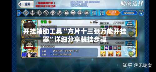 开挂辅助工具“方片十三张万能开挂器	”详细分享装挂步骤-第1张图片