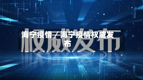 海宁疫情／海宁疫情权威发布-第2张图片