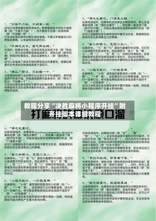 教程分享“决胜麻将小程序开挂”附开挂脚本详细教程-第1张图片