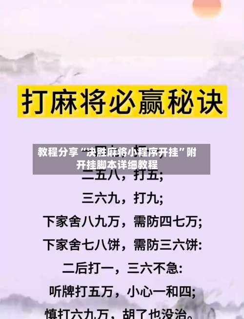 教程分享“决胜麻将小程序开挂”附开挂脚本详细教程-第3张图片