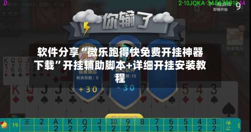 软件分享“微乐跑得快免费开挂神器下载”开挂辅助脚本+详细开挂安装教程-第2张图片
