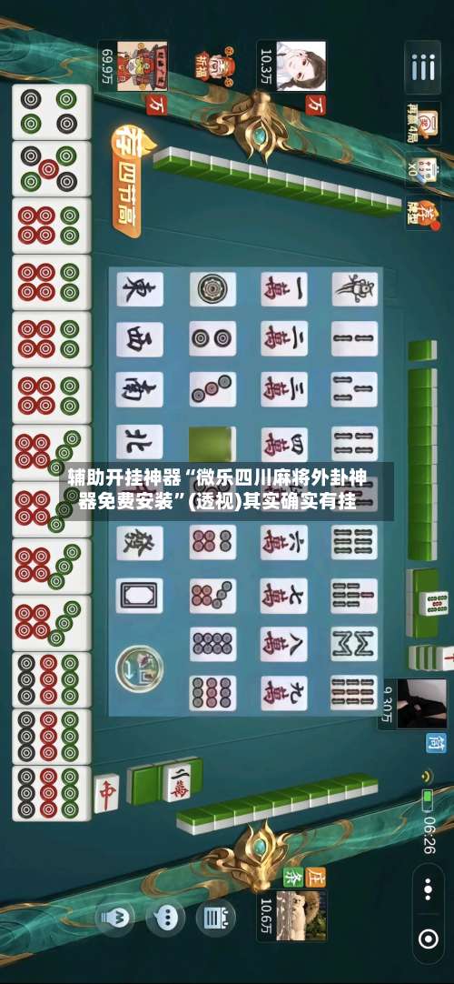 辅助开挂神器“微乐四川麻将外卦神器免费安装	”(透视)其实确实有挂-第1张图片