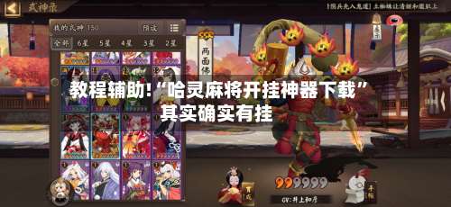 教程辅助!“哈灵麻将开挂神器下载	”其实确实有挂-第2张图片