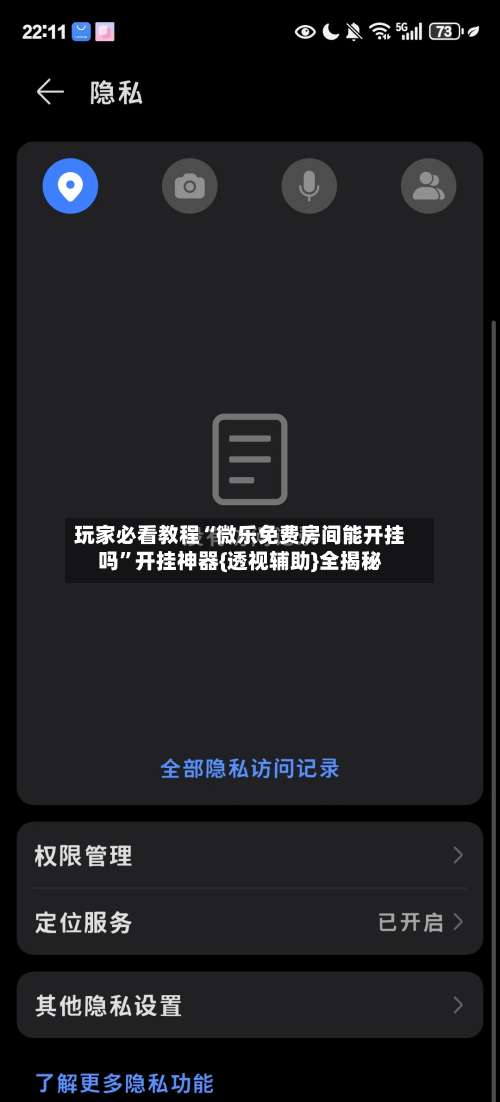 玩家必看教程“微乐免费房间能开挂吗	”开挂神器{透视辅助}全揭秘-第1张图片
