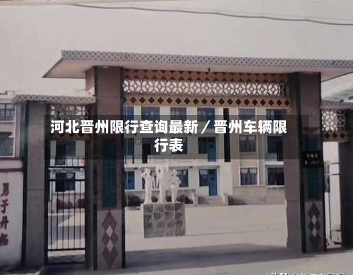 河北晋州限行查询最新／晋州车辆限行表-第1张图片