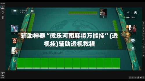 辅助神器“微乐河南麻将万能挂	”(透视挂)辅助透视教程-第2张图片