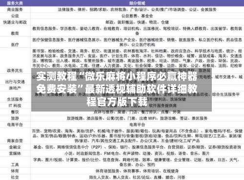 实测教程“微乐麻将小程序必赢神器免费安装”最新透视辅助软件详细教程官方版下载-第1张图片