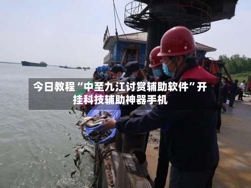 今日教程“中至九江讨赏辅助软件	”开挂科技辅助神器手机-第1张图片