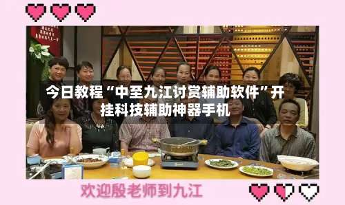 今日教程“中至九江讨赏辅助软件”开挂科技辅助神器手机-第2张图片