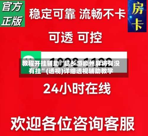 教程开挂辅助“越乡游嵊州麻将有没有挂”(透视)详细透视辅助教学-第1张图片