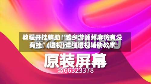 教程开挂辅助“越乡游嵊州麻将有没有挂”(透视)详细透视辅助教学-第3张图片