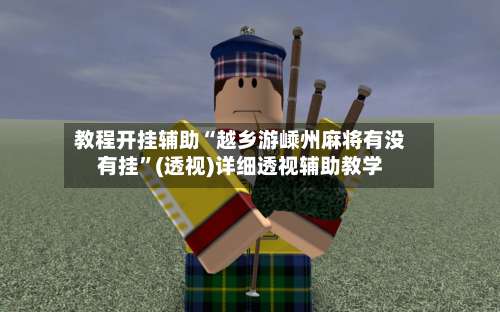 教程开挂辅助“越乡游嵊州麻将有没有挂	”(透视)详细透视辅助教学-第2张图片