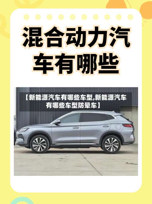 【新能源汽车有哪些车型,新能源汽车有哪些车型防晕车】-第2张图片