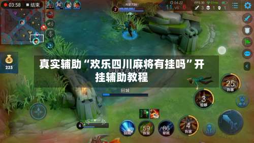 真实辅助“欢乐四川麻将有挂吗”开挂辅助教程-第2张图片