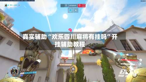 真实辅助“欢乐四川麻将有挂吗	”开挂辅助教程-第1张图片