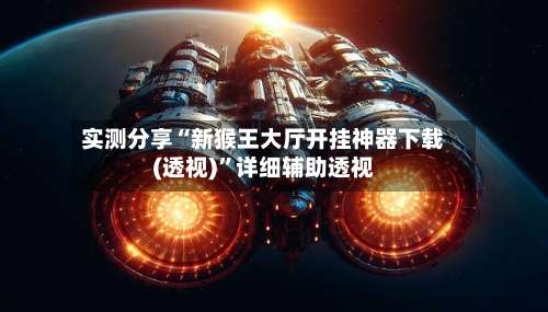 实测分享“新猴王大厅开挂神器下载(透视)”详细辅助透视-第1张图片