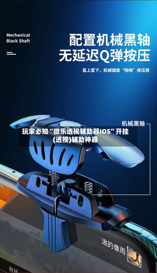 玩家必知“微乐透视辅助器IOS	”开挂(透视)辅助神器-第1张图片