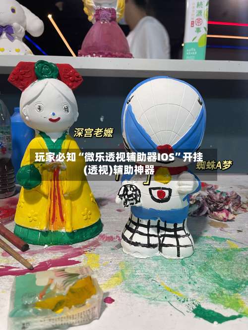 玩家必知“微乐透视辅助器IOS”开挂(透视)辅助神器-第3张图片