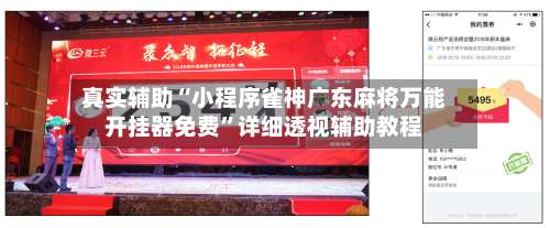 真实辅助“小程序雀神广东麻将万能开挂器免费	”详细透视辅助教程-第2张图片