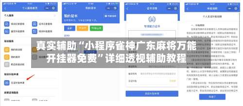 真实辅助“小程序雀神广东麻将万能开挂器免费”详细透视辅助教程-第1张图片