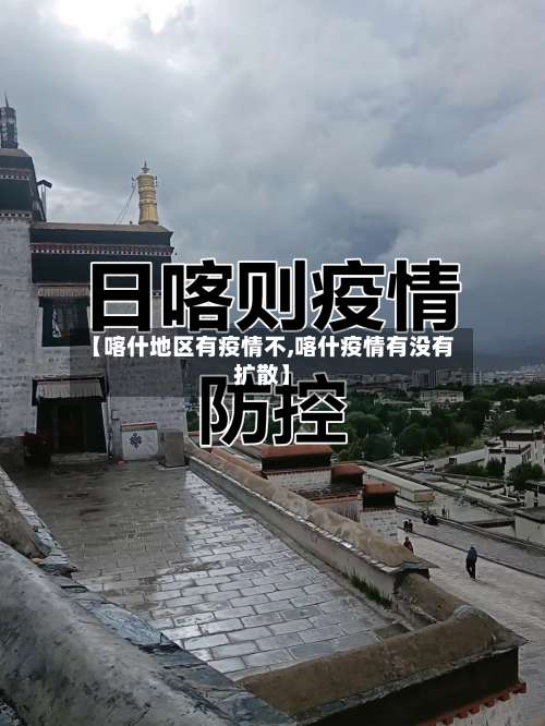 【喀什地区有疫情不,喀什疫情有没有扩散】-第2张图片